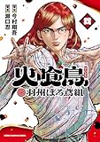＜火喰鳥 羽州ぼろ鳶組　4 (少年チャンピオン・コミックス)＞