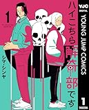 ハイこちら解奇部です 1 (ヤングジャンプコミックスDIGITAL)