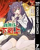 ＜ギルド追放された雑用係の下剋上～超万能な生活スキルで世界最強～ 7 (ヤングジャンプコミックスDIGITAL)＞
