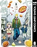 ＜ヤンキー君と科学ごはん 8【電子限定描き下ろし付き】 (ヤングジャンプコミックスDIGITAL)＞