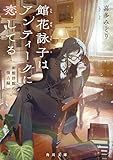 館花詠子はアンティークに恋してる　函館洋館の懐古録 (角川文庫)