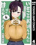 ＜いとこのお姉ちゃんに甘えちゃう？ 4 (ヤングジャンプコミックスDIGITAL)＞