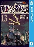 ＜戦奏教室 13 (ジャンプコミックスDIGITAL)＞