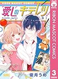 ＜愛しのキテレツ 3 (りぼんマスコットコミックスDIGITAL)＞