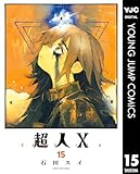 ＜超人X 15 (ヤングジャンプコミックスDIGITAL)＞