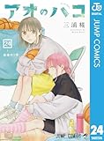 アオのハコ 24 (ジャンプコミックスDIGITAL)
