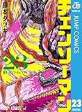 ＜チェンソーマン 23 (ジャンプコミックスDIGITAL)＞