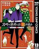 カモのネギには毒がある 加茂教授の人間経済学講義 13 (ヤングジャンプコミックスDIGITAL)