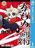＜かもめの剣術 1 (ジャンプコミックスDIGITAL)＞