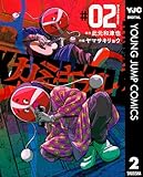 ＜カミキル-KAMI KILL- 2 (ヤングジャンプコミックスDIGITAL)＞