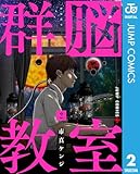 ＜群脳教室 2 (ジャンプコミックスDIGITAL)＞