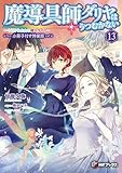 魔導具師ダリヤはうつむかない　～今日から自由な職人ライフ～13　特装版【短編小説＋公式４コマ＋キャラクターデザイン集付き】 魔導具師ダリヤはうつむかない　～今日から自由な職人ライフ～【特装版】 (MFブックス)