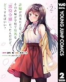 ＜許嫁が出来たと思ったら、その許嫁が学校で有名な『悪役令嬢』だったんだけど、どうすればいい？ 2 (ヤングジャンプコミックスDIGITAL)＞
