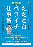 超実践！ たたき台・ペライチ仕事術　「いつ出すか」で説得力が劇的に変わる