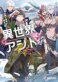 異世界アジト２　辺境に秘密基地つくってみた【電子特別版】 (MFブックス)