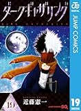 ＜ダークギャザリング 19 (ジャンプコミックスDIGITAL)＞