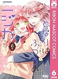 ＜となりはふつうのニジカ（ちゃん） 6 (りぼんマスコットコミックスDIGITAL)＞