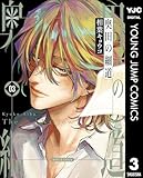 ＜奥田の細道 3 (ヤングジャンプコミックスDIGITAL)＞