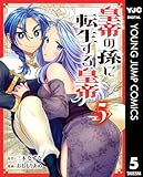 ＜皇帝の孫に転生する皇帝 5 (ヤングジャンプコミックスDIGITAL)＞