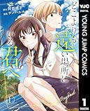 ＜どこよりも遠い場所にいる君へ 1 (ヤングジャンプコミックスDIGITAL)＞