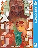 ＜人喰いマンションと大家のメゾン 3 (ジャンプコミックスDIGITAL)＞