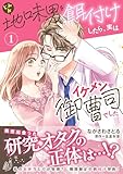 地味男を餌付けしたら、実はイケメン御曹司でした１ (マーマレードコミックス)