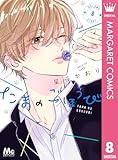 ＜たまのごほうび 8 (マーガレットコミックスDIGITAL)＞
