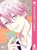 マリリンは、いなくなった 8 (マーガレットコミックスDIGITAL)