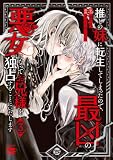 推しの妹に転生してしまったので、最凶の悪女になってお兄様を独占することにいたします 3 (ヤングチャンピオン・コミックス)