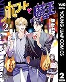 ＜ホストと魔王 2 (ヤングジャンプコミックスDIGITAL)＞