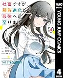 社畜ですが、種族進化して最強へと至ります 4 (ヤングジャンプコミックスDIGITAL)