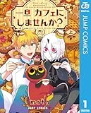 一旦カフェにしませんか? 上 (ジャンプコミックスDIGITAL)