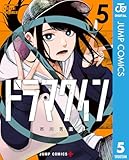＜ドラマクイン 5 (ジャンプコミックスDIGITAL)＞