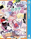 ＜推しをカタチにする仕事 4 (ジャンプコミックスDIGITAL)＞