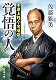 覚悟の人　小栗上野介忠順伝 (角川文庫)