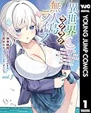 ＜異世界ラクラク無人島ライフ ～クラス転移でクラフト能力を選んだ俺だけが、美少女たちとスローライフを送れるっぽい～ 1 (ヤングジャンプコミックスDIGITAL)＞