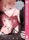 不可抗力のI LOVE YOU 8 (マーガレットコミックスDIGITAL)