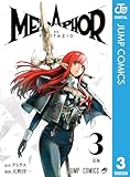 メタファー:リファンタジオ 3 (ジャンプコミックスDIGITAL)