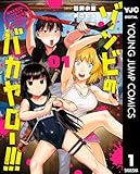 ゾンビのバカヤロー!!! ~醤油を借りにいくだけで死ぬことがある世界の中級サバイバルガイド~ 1 (ヤングジャンプコミックスDIGITAL)