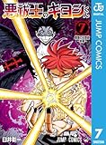 ＜悪祓士のキヨシくん 7 (ジャンプコミックスDIGITAL)＞