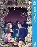 ＜サネカの嫁入り 3 (ジャンプコミックスDIGITAL)＞