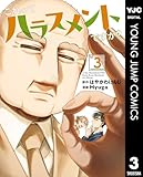 これってハラスメントですか? 3 (ヤングジャンプコミックスDIGITAL)