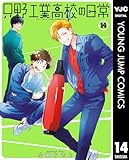 只野工業高校の日常 14 (ヤングジャンプコミックスDIGITAL)