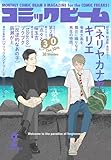 【電子版】月刊コミックビーム　2026年2月号 [雑誌]