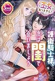 もう王女ではありません！　護衛騎士様、次は閨で会いましょう【電子限定特典付き】 (ジュエルブックス)