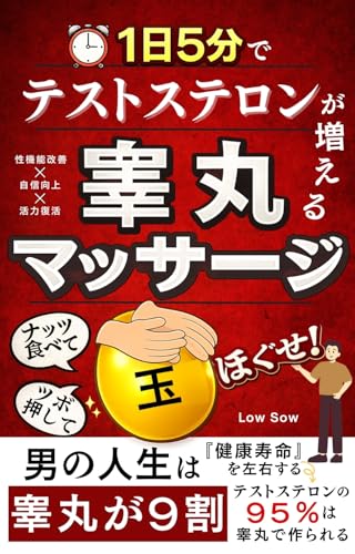１日５分でテストステロンが増える『睾丸マッサージ』: “男のスイッチ”を刺激し、若さを取り戻す 男性更年期・男性機能改善
