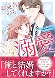 ＜お見合いのち、溺愛～副社長は花嫁を逃がさない～1 (マーマレードコミックス)＞