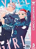 ＜エールガール！ 3 (マーガレットコミックスDIGITAL)＞