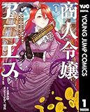 ＜商人令嬢アニエス 辺境に追放された悪役令嬢は商才を発揮し成り上がる 1 (ヤングジャンプコミックスDIGITAL)＞