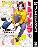 ＜月刊トリレンマ 2 (ヤングジャンプコミックスDIGITAL)＞